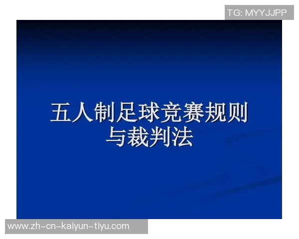 五人制足球比赛规则详解及技巧分析助你提升竞技水平
